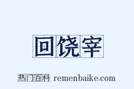 回饶宰是什么意思的图片